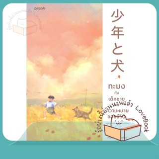 หนังสือ ทะมงกับเด็กชายและความหมายของชีวิต ผู้เขียน ฮาเสะ เซชู (Seisyu Hase)  สนพ.Piccolo