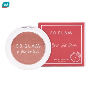 So Glam โซ แกลม โก บลัช ซอฟท์ บลัชเชอร์ 6ก. 09 อัลมอนท์ มิลค…