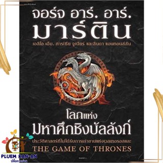 หนังสือ โลกแห่งมหาศึกชิงบัลลังก์ (ใหม่/ปกแข็ง) สนพ.แพรวสำนักพิมพ์ : เรื่องแปล วิทยาศาสตร์/แฟนตาซี/ผจญภัย สินค้าพร้อมส่ง