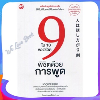 หนังสือ 9 ใน 10 ของชีวิตพิชิตด้วยการพูด ผู้แต่ง นางามัตสึ ชิเงฮิสะ หนังสือจิตวิทยา การพัฒนาตนเอง