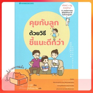 หนังสือ คุยกับลูกด้วยวิธีชี้แนะดีกว่า ผู้เขียน โคะมุระซะกิ มะยุมิ หนังสือ : แม่และเด็ก การเลี้ยงดูเด็ก  สนพ.นานมีบุ๊คส์