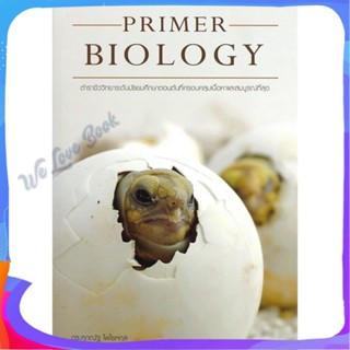 หนังสือ PRIMER BIOLOGY ชีววิทยาม.ต้น(เต่า) ผู้แต่ง ศุภณัฐ ไพโรหกุล หนังสือคู่มือเรียน คู่มือเตรียมสอบ