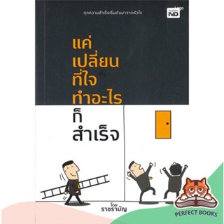 [พร้อมส่ง] หนังสือ   แค่เปลี่ยนที่ใจ ทำอะไรก็สำเร็จ