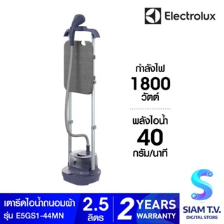 ELECTROLUX เตารีดถนอมผ้าไอน้ำ UltimateCare 500 กำลังไฟ 1800 วัตต์ รุ่น E5GS1-44MN โดย สยามทีวี by Siam T.V.