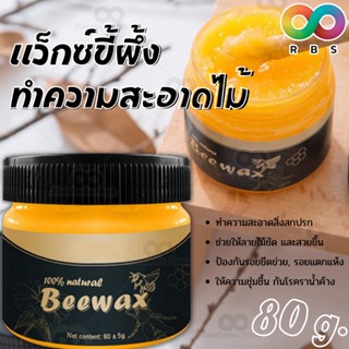 🌈พร้อมส่ง🌈RAINBEAU Beewax ขี้ผึ้งทําความสะอาดไม้ 80 กรัม ขี้ผึ้งขัดไม้เอนกประสงค์ แว็กซ์ขี้ผึ้ง แว็กซ์ทําความสะอาดเฟอร์นิเจอร์ ชุบชีวิตไม้เฟอร์นิเจอร์เก่าให้กลับมาใหม่