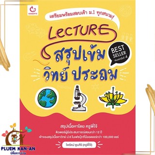 หนังสือ Lecture สรุปเข้มวิทย์ ประถม(ฉ.พิมพ์ใหม่) สนพ.GANBATTE หนังสือคู่มือเรียน คู่มือเตรียมสอบ