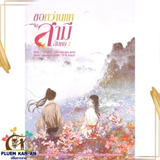 หนังสือ ขอหว่านแหจับสามีสักคน เล่ม 2 หนังสือแปล นิยายโรแมนติก  นิยายจีน สินค้าพร้อมส่ง