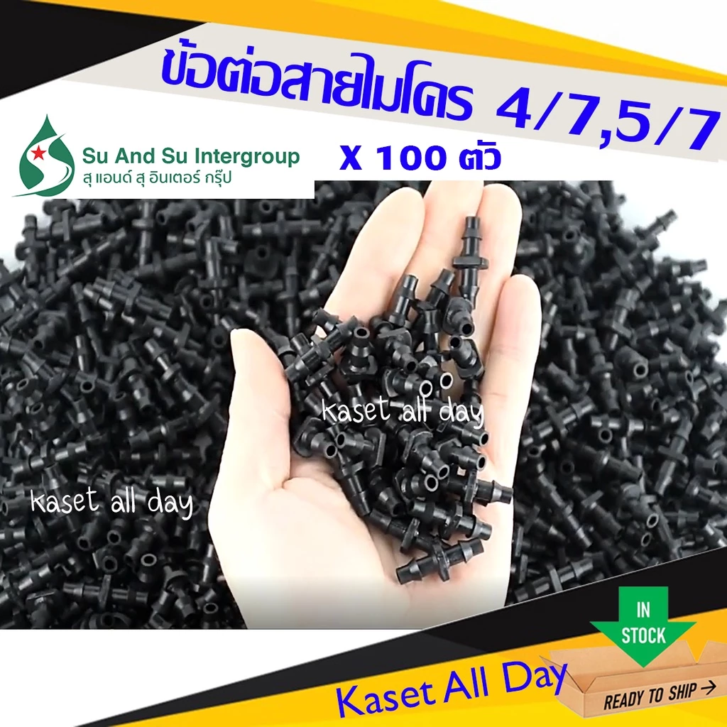 ข้อต่อ สายไมโคร 4/7 5/7 มิล อะแดปเตอร์ ข้อต่อ pe ท่อพีอี สายสปริงเกอร์ (ir08) 100 ตัว