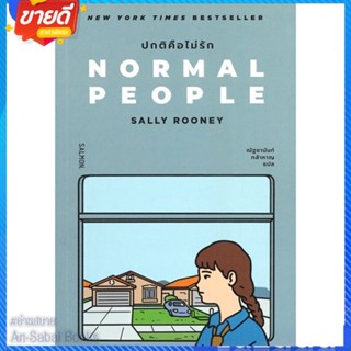 หนังสือ NORMAL PEOPLE ปกติคือไม่รัก สนพ.SALMON(แซลมอน) หนังสือแปลโรแมนติก #อ่านสบาย