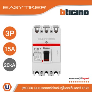 BTicino อีซีทิกเกอร์(เมนเบรกเกอร์ สำหรับตู้โหลดเซ็นเตอร์)Easytiker E125 Thermal Magnetic(MCCB) 3P 15A 20kA,415V|T6023/15