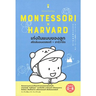 หนังสือ เก่งในแบบของลูกสไตล์มอนเตสซอรี x ฮาร์วาร์ด MONTESSORI HARVARD (สำหรับวัย 0-6 ขวบ)