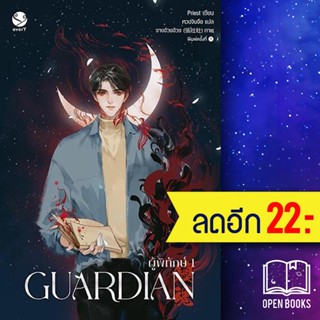 Guardian 1-3 (3เล่มจบ) ปกใหม่ | เอเวอร์วาย Priest (พีต้า)