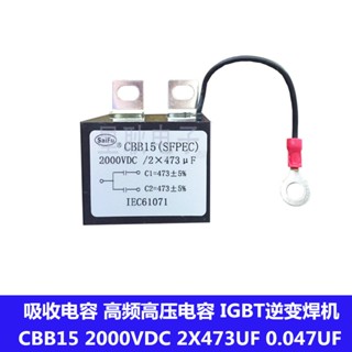 Igbt Peninsula ตัวเก็บประจุไฟฟ้า ความถี่สูง SFC 2X0.047 UF2000V 2x473