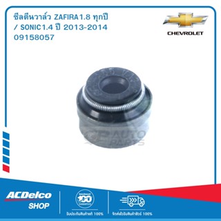 CHEVROLET 09158057 ซีลตีนวาล์ว ZAFIRA1.8 ทุกปี / SONIC1.4 ปี 2013-2014  ของแท้ เบิกศูนย์