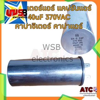 คาปาซิเตอร์แอร์ 40uF 370VAC แคปรันแอร์ คาปาซิเตอร์ คาปาแอร์ อะไหล่แอร์