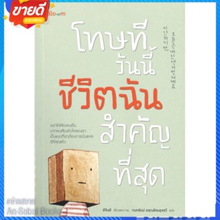 หนังสือ โทษที วันนี้ชีวิตฉันสำคัญที่สุด สนพ.Bloom หนังสือจิตวิทยา การพัฒนาตนเอง #อ่านสบาย