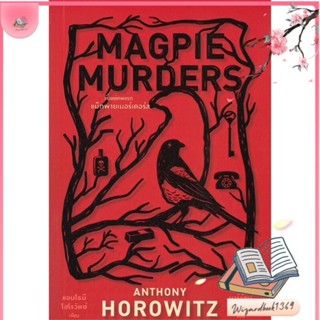 หนังสือ Magpie Murders ตั้งแต่ศพแรก แม็กพาย สนพ.ไดฟุกุ : เรื่องแปล ฆาตกรรม/สืบสวนสอบสวน สินค้าพร้อมส่ง