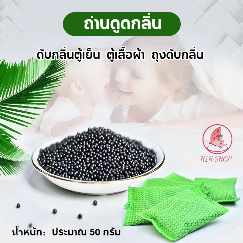 ซองถ่านกัมมันต์เหมาะอย่างยิ่งสำหรับดับกลิ่นในตู้เย็นและตู้เสื้อผ้า และสามารถนำกลับมาใช้ใหม่ได้