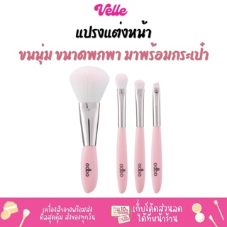 [📦 ส่งด่วน - ราคาถูก ] เซ็ทแปรงแต่งหน้า ขนาดพกพา มาพร้อมกระเป๋า เซ็ท 4ชิ้น Odbo Prefect Brush (OD844)