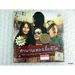 mp3 ตำนานเพลงเพื่อชีวิต เพลงพิณ มงคล อุทก ดอกไม้พฤษภา ซูซู แก้วตาดวงใจ cd mp3 ufo รถไฟดนตรี