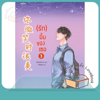 หนังสือ (รัก) ยิ้มของเธอ เล่ม 3 ผู้เขียน ชิงเหม่ย หนังสือ : เรื่องแปล โรแมนติกจีน  สนพ.อรุณ