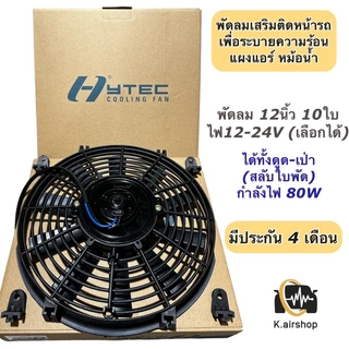 พัดลมดูด เป่า ระบายความร้อน ขนาด 12นิ้ว (12V./24V.) ไฟ 80W สลับใบพัดได้ (Hytec) พัดลมแอร์ ไฟฟ้า หม้อน้ำ พัดลม
