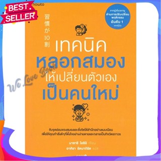 หนังสือ เทคนิคหลอกสมองให้เปลี่ยนตัวเองฯ ผู้แต่ง Masashi Yoshii หนังสือจิตวิทยา การพัฒนาตนเอง