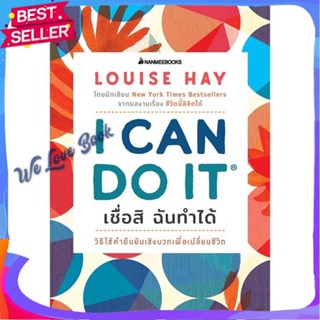 หนังสือ I Can Do It เชื่อสิ ฉันทำได้ ผู้แต่ง Louise Hay หนังสือจิตวิทยา การพัฒนาตนเอง