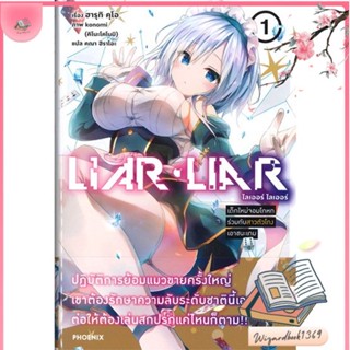 หนังสือ LIAR LIAR เด็กใหม่จอมโกหกร่วมกับฯ 1 (LN) สนพ.PHOENIX-ฟีนิกซ์ : หนังสือไลท์โนเวล Light Novel สินค้าพร้อมส่ง