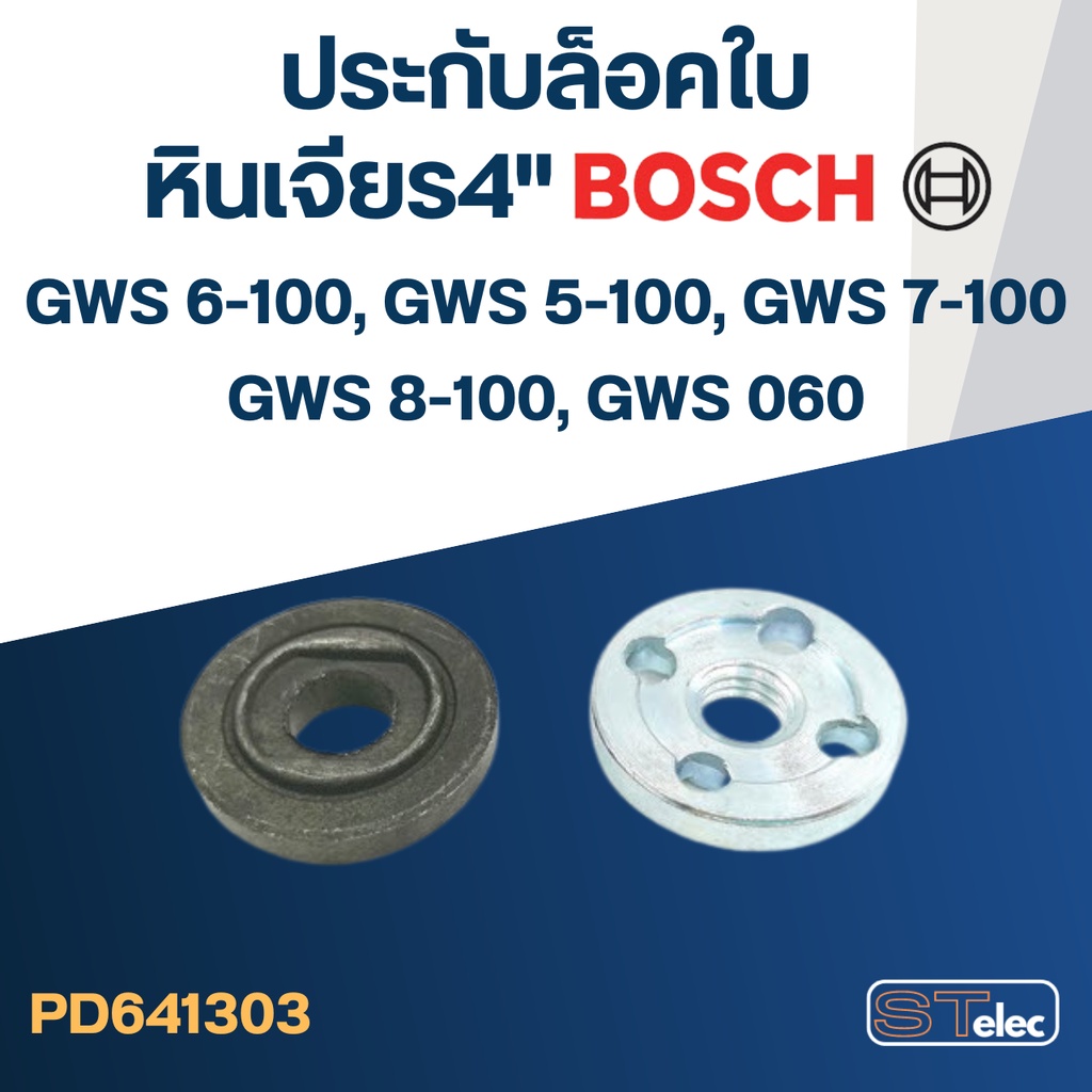 #EL03 ประกับใบ, ล็อคใบ หินเจียร4" BOSCH GWS5-100, GWS6-100, GWS7-100, GWS8-100, GWS060