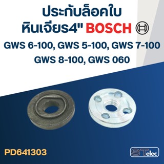 ตัวล็อคใบ-ประกับล็อคใบ หินเจียร4" BOSCH GWS5-100, GWS6-100, GWS7-100, GWS8-100, GWS060