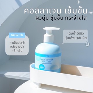 Body Lotion Collagen  โลชั่นหัวเชื้อคอลลาเจน ขนาด 300 ml