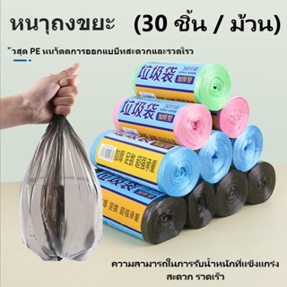 COMELY  (30 ชิ้น / ม้วน) ถุงขยะ แบบม้วน ถุงขยะแบบพกพา ถุงขยะพลาสติก ขนาด40mc*50cm