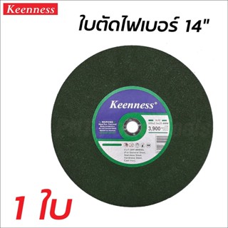 KEENNESS ใบตัดเหล็ก ( 1 ใบ ) สีเขียว 14 นิ้ว 2.5 มิล ตัดเหล็ก + สแตนเลส แผ่นตัดเหล็ก ใบตัดไฟเบอร์ สุดถูก