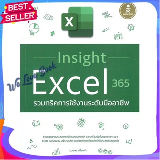 หนังสือ Insight Excel 365 รวมทริคการใช้งานระดับ ผู้แต่ง ดวงพร เกี๋ยงคำ หนังสือคอมพิวเตอร์ Windows/Office