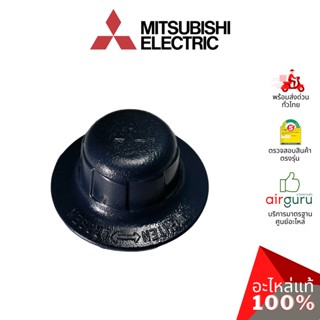 Mitsubishi รหัส F02701B01 SPINNER CY-GY ตัวล็อคใบพัดลม รุ่นเก่า LV16-GF (เกลียวยาว) อะไหล่พัดลม มิตซูบิชิอิเล็คทริค ข...