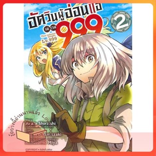 หนังสือ อัศวินผู้อ่อนแอ เลเวล 999 ล.2 ผู้เขียน YAMAZAKI CHIHIRO หนังสือ : การ์ตูน MG  มังงะ  สนพ.Siam Inter Comics