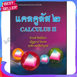 หนังสือ แคลคูลัส 2 (CALCULUS II) ผู้แต่ง ดำรงค์ ทิพย์โยธา หนังสือคู่มือเรียน คู่มือเตรียมสอบ