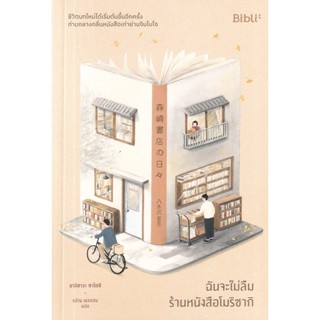 Se-ed (ซีเอ็ด) : หนังสือ ฉันจะไม่ลืมร้านหนังสือโมริซากิ