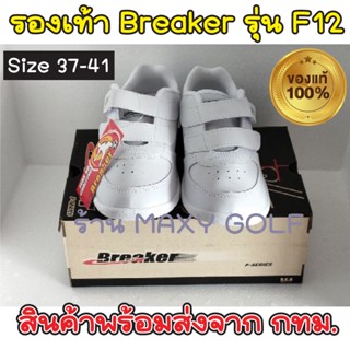 BREAKER รุ่น F-12 รองเท้านักเรียนหนังสีขาว รองเท้านักเรียนแบบแปะ รองเท้าเบรกเกอร์แท้100% รองเท้าผ้าใบ รองเท้าเล่นกีฬา รอ