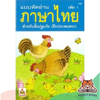 [พร้อมส่ง] หนังสือ   แบบหัดอ่านภาษาไทย สำหรับชั้นปฐมวัย เล่ม 1 (ฝึกประสมสระ)