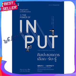 หนังสือ THE POWER OF INPUT ศิลปะของการเลือก-รับ- ผู้แต่ง Shion Kabasawa (ชิออน คาบาซาวะ) หนังสือจิตวิทยา การพัฒนาตนเอง