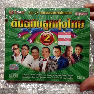 cd รวม 28 เพลง ต้นฉบับลูกทุ่งไทย 2 audio cd rose