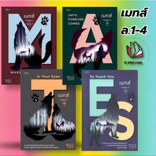 📚หนังสือพร้อมส่ง💐 เมทส์ เล่ม 1-4 มือ1 ในซีล