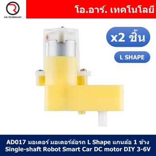 (2ชิ้น) AD017 มอเตอร์ มอเตอร์ล้อรถ L Shape แกนล้อ 1 ข้าง Single-shaft Robot Smart Car DC motor DIY 3-6V Reduction Rat...