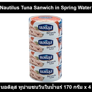 นอติลุส ทูน่าแซนวินในน้ำแร่ 170 กรัม x 4 กระป๋อง รหัสสินค้า 229749 (ทูน่าแซนวิช แพ็ค4)