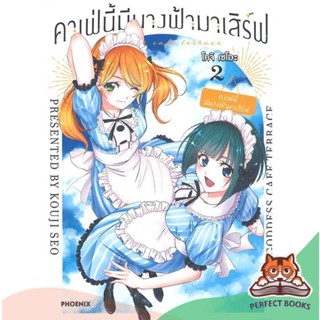 [พร้อมส่ง] หนังสือ   คาเฟ่นี้มีนางฟ้ามาเสิร์ฟ เล่ม 2 (Mg)