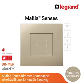 Legrand ดิมเมอร์แบบสัมผัส(สำหรับหลอด LED) 300 W สีแชมเปญ 1G 300W Touch Sliding Dimme| Mallia Senses|Champaigne |281286CH