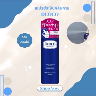 สเปรย์ระงับกลิ่นกาย DEOCO 145g