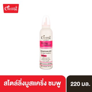 Caring Contour Styling Mousse with Moisturizer-Pink สไตล์ลิ่งมูสแคริ่ง มูสโฟมเซทผม สูตรล็อคผมลอน (สีชมพู) 220 มล.